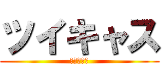 ツイキャス (暇人ライブ)