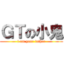 ＧＴの小鬼 (i am your father)