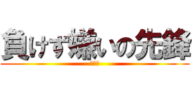 負けず嫌いの先鋒 (飛翔剣)