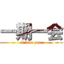 一期一会 (I love you)