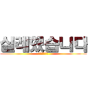 실례했습니다 (실례했습니다)