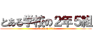 とある学校の２年５組 (attack on titan)