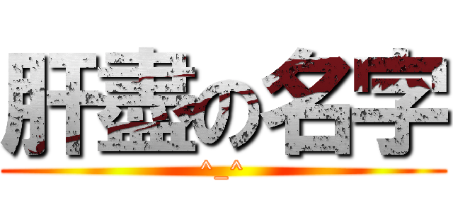 肝盡の名字 (^_^)