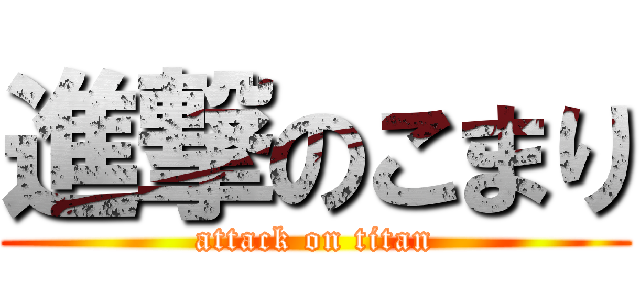 進撃のこまり (attack on titan)