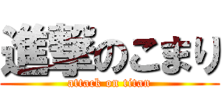 進撃のこまり (attack on titan)