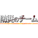 防災のチーム (attack on titanProfessional of the disaster prevention)