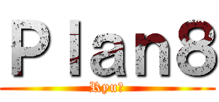 Ｐｌａｎ８ (Ryu☆)