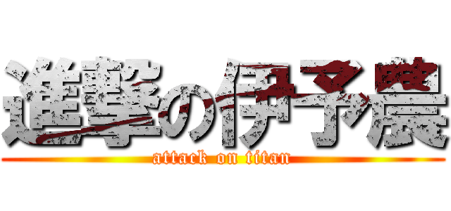 進撃の伊予農 (attack on titan)