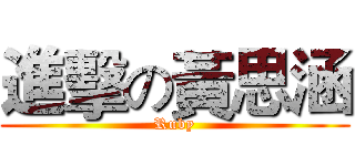 進擊の黃思涵 (Ruby)