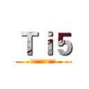 Ｔｉ５ (打不赢就跑哈哈哈哈)