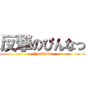 反撃のぴんなっ (YouTube)