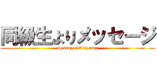 同級生よりメッセージ (message of kiyama)