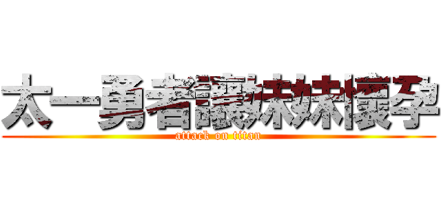 太一勇者讓妹妹懷孕 (attack on titan)