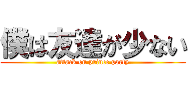 僕は友達が少ない (attack on prince party)