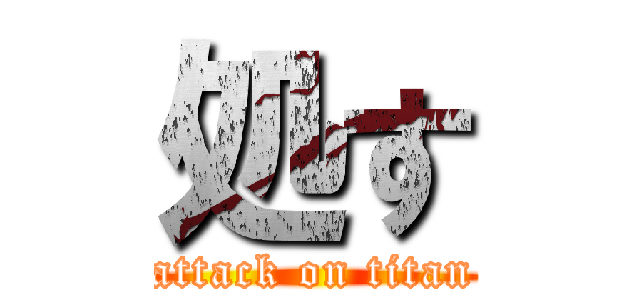 処す (attack on titan)