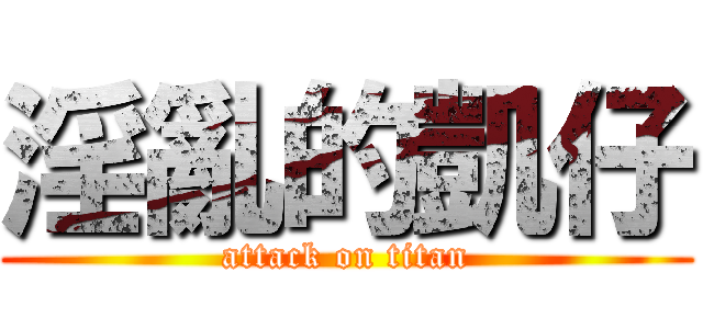 淫亂的凱仔 (attack on titan)