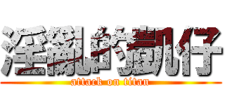 淫亂的凱仔 (attack on titan)