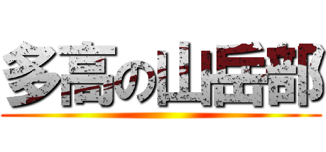 多高の山岳部 ()