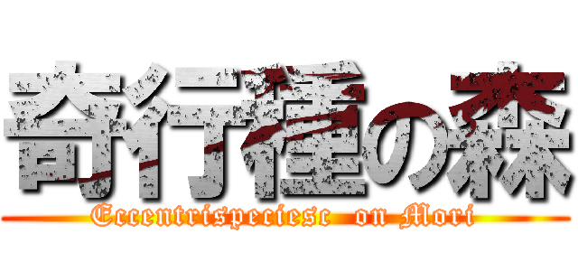 奇行種の森 (Eccentrispeciesc  on Mori)