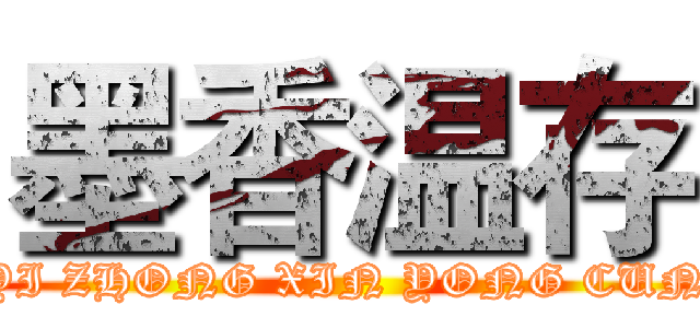 墨香温存 (YI ZHONG XIN YONG CUN)