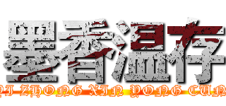 墨香温存 (YI ZHONG XIN YONG CUN)