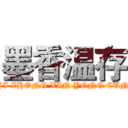 墨香温存 (YI ZHONG XIN YONG CUN)