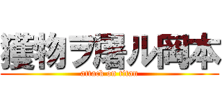 獲物ヲ屠ル岡本 (attack on titan)