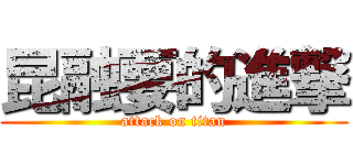 昆融要的進撃 (attack on titan)