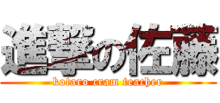 進撃の佐藤 (kotaro cram teacher)