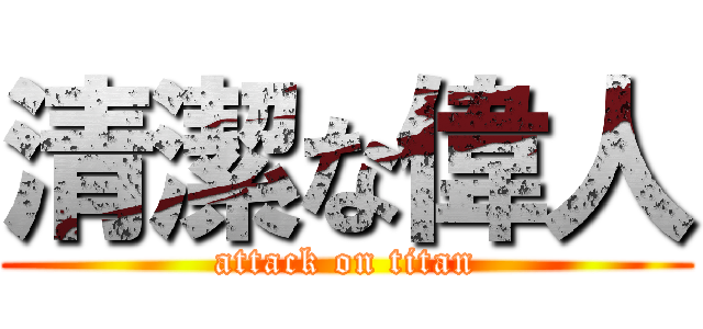 清潔な偉人 (attack on titan)