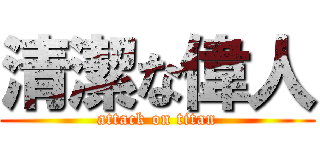清潔な偉人 (attack on titan)