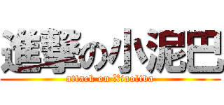 進撃の小泥巴 (attack on Xiaoliba)