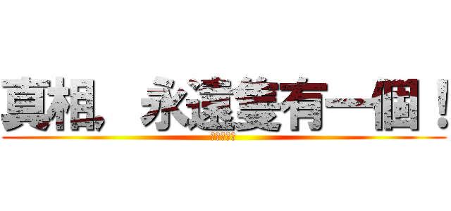 真相，永遠隻有一個！ (名偵探柯南)