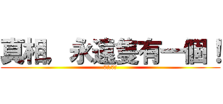 真相，永遠隻有一個！ (名偵探柯南)