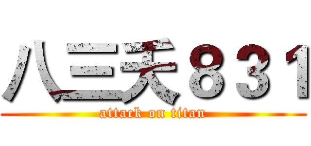 八三夭８３１ (attack on titan)