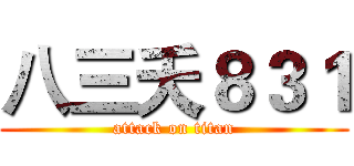 八三夭８３１ (attack on titan)