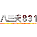 八三夭８３１ (attack on titan)