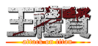 王禮賢 (attack on titan)