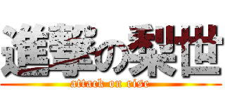 進撃の梨世 (attack on rise)