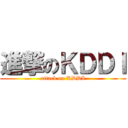 進撃のＫＤＤＩ (attack on KDDI)