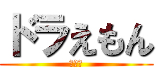 ドラえもん (のびた)