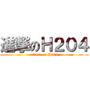 進撃のＨ２０４ (attack on H204)
