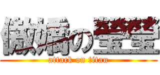 傲嬌の瑩瑩 (attack on titan)