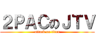 ２ＰＡＣのＪＴＶ (attack on titan)