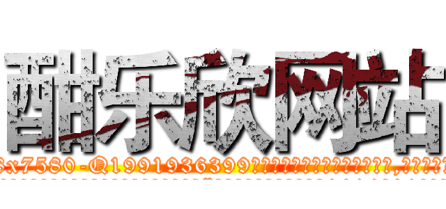 酣乐欣网站 (酣乐欣网站【电.话156x1318x7580-Q1991936399鑫宏药业】我们做的是长期生意,靠的是老客户长期支持
参考消息网2月20日报道 韩媒称，“剩女多、离婚率高的城市，房价一定会上涨。”这是中国经济学家金岩石2016年12月参加在上海举行的房地产相关论坛时说的话。
)