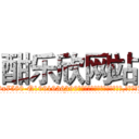 酣乐欣网站 (酣乐欣网站【电.话156x1318x7580-Q1991936399鑫宏药业】我们做的是长期生意,靠的是老客户长期支持
参考消息网2月20日报道 韩媒称，“剩女多、离婚率高的城市，房价一定会上涨。”这是中国经济学家金岩石2016年12月参加在上海举行的房地产相关论坛时说的话。
)