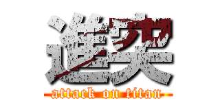 進突 (attack on titan)
