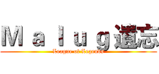 Ｍ ａ ｌ ｕ ｇ 遺忘 (League of Legends)