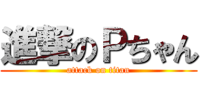 進撃のＰちゃん (attack on titan)