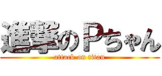 進撃のＰちゃん (attack on titan)